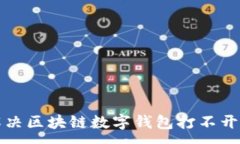 :如何解决区块链数字钱包打不开的问