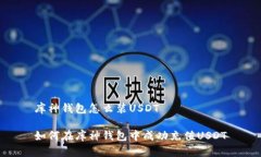 库神钱包怎么装USDT如何在库神钱包中