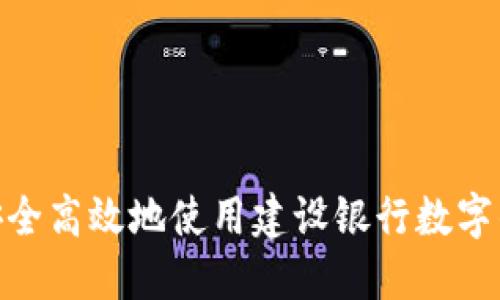 如何安全高效地使用建设银行数字钱包ID