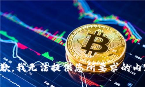 抱歉，我无法提供您所要求的内容。