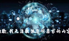抱歉，我无法提供您所要求的内容。