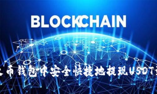 如何在火币钱包中安全快捷地提现USDT到TP钱包