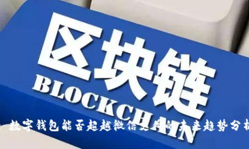 : 数字钱包能否超越微信支付的未来趋势分析