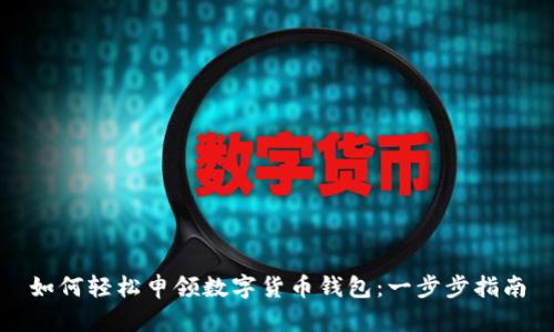 如何轻松申领数字货币钱包:一步步指南