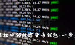 如何轻松申领数字货币钱包：一步步指