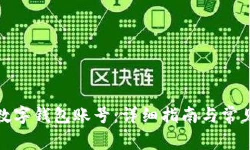 如何绑定数字钱包账号：详细指南与常见问题解答