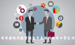 如何利用中国银行数字钱包青岛分行提
