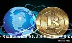 如何提升您的数字钱包芝麻分：实用技