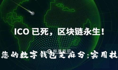 如何提升您的数字钱包芝麻分：实用技巧与策略