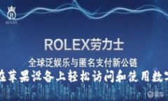 如何在苹果设备上轻松访问和使用数字