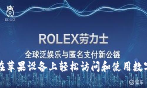 如何在苹果设备上轻松访问和使用数字钱包