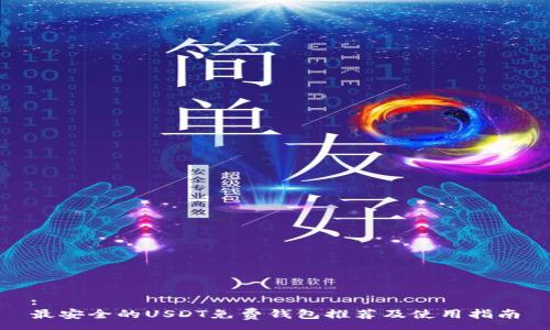:
最安全的USDT免费钱包推荐及使用指南