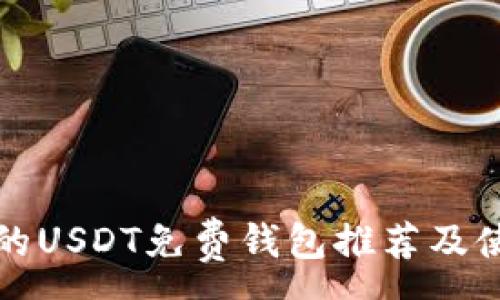 :
最安全的USDT免费钱包推荐及使用指南