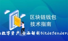 保护你的数字资产：全面解析Bitdefen