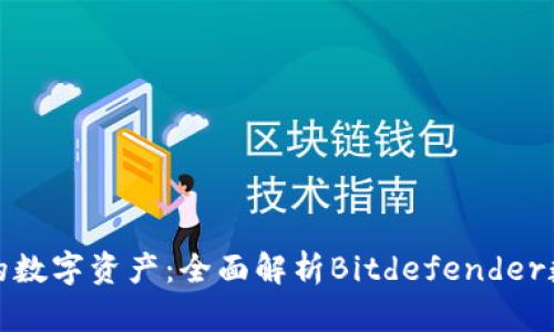 保护你的数字资产:全面解析Bitdefender数字钱包