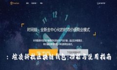 : 煊凌科技区块链钱包：功能与使用指