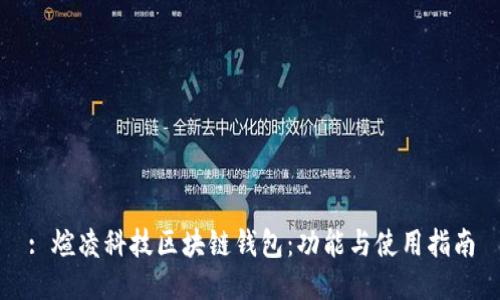 : 煊凌科技区块链钱包:功能与使用指南