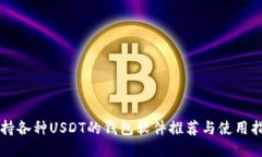 支持各种USDT的钱包软件推荐与使用指