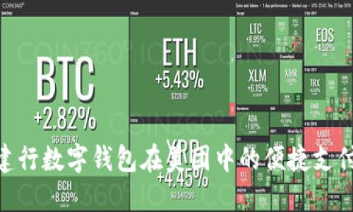 使用建行数字钱包在美团中的便捷支付体验