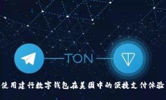 使用建行数字钱包在美团中的便捷支付