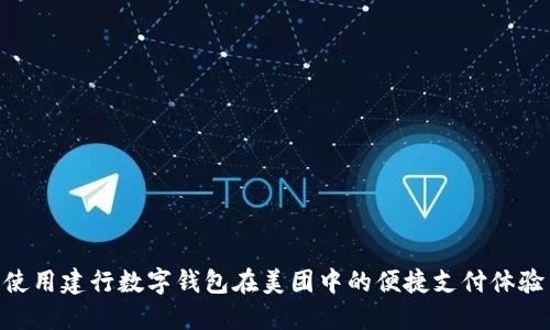 使用建行数字钱包在美团中的便捷支付体验