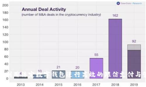 如何利用法定数字钱包进行高效的短信支付与管理