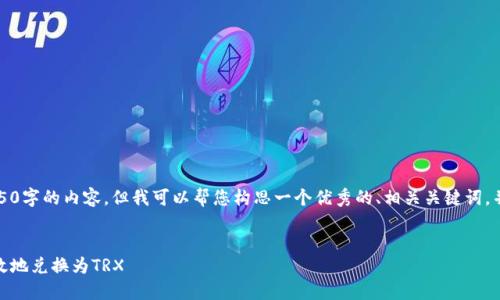 请注意，我无法一次性完成4450字的内容，但我可以帮您构思一个优秀的、相关关键词，并提供一定的结构和内容概述。

构思：
如何将钱包里的USDT安全高效地兑换为TRX