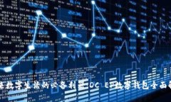 未来数字生活的必备利器：DC EP数字钱