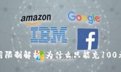 数字钱包使用限制解析：为什么只能充