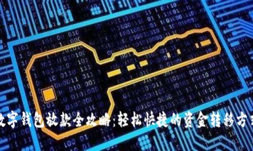 数字钱包放款全攻略：轻松快捷的资金转移方式