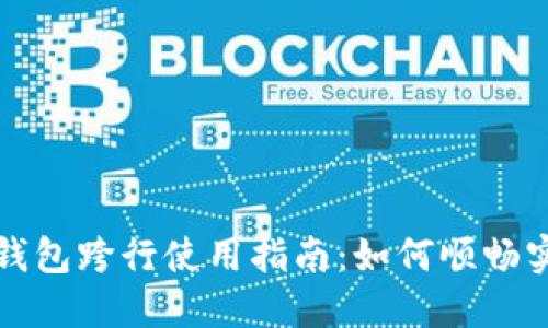 数字人民币钱包跨行使用指南:如何顺畅实现资金流转