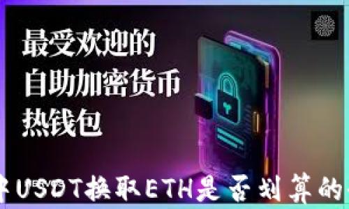 IM钱包中USDT换取ETH是否划算的全面分析