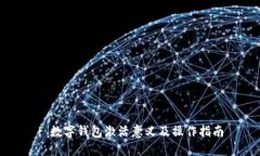 : 数字钱包激活意义及操作指南