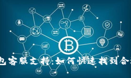 数字钱包客服支持:如何快速找到合适的帮助