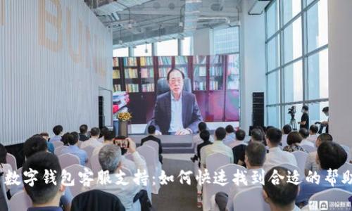 数字钱包客服支持:如何快速找到合适的帮助