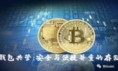 数字货币钱包共管：安全与便捷并重的