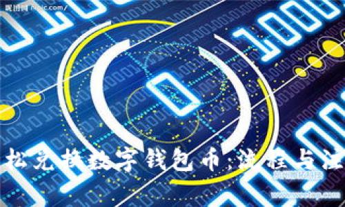 如何轻松兑换数字钱包币:流程与注意事项