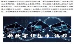 如何轻松兑换数字钱包币：流程与注意