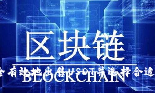 : 如何安全有效地出售USDT并选择合适的冷钱包？
