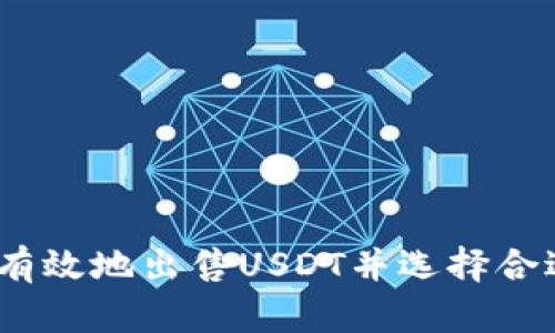 : 如何安全有效地出售USDT并选择合适的冷钱包？
