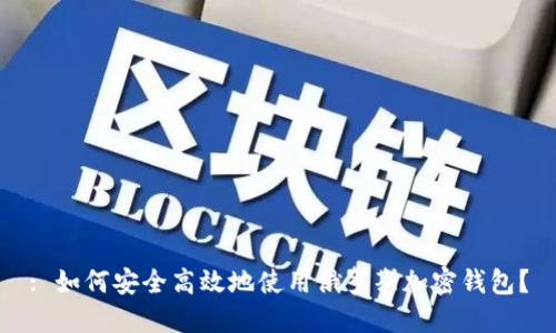 : 如何安全高效地使用俄罗斯加密钱包？