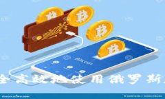 : 如何安全高效地使用俄罗斯加密钱包