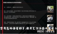 数字钱包的语音助手：提升支付体验的