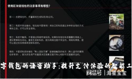 数字钱包的语音助手：提升支付体验的智能工具