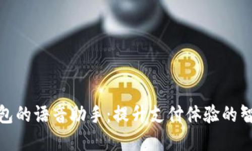 数字钱包的语音助手：提升支付体验的智能工具