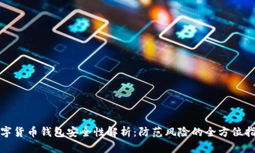 数字货币钱包安全性解析：防范风险的全方位指南