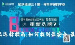 2023年数字币钱包排名及选择指南：如