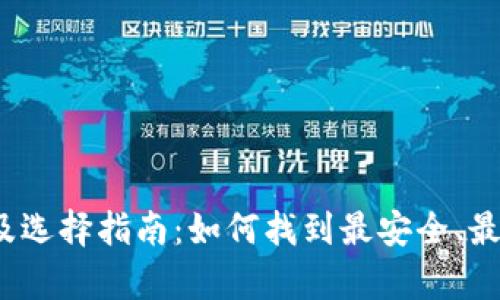 2023年数字币钱包排名及选择指南:如何找到最安全、最便捷的数字货币储存方式