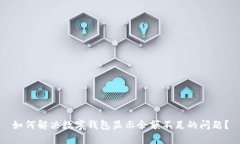 如何解决数字钱包显示余额不足的问题