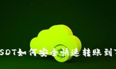 抹茶USDT如何安全快速转账到TP钱包